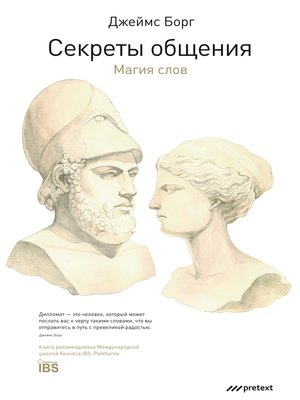 cover image of Секреты общения. Магия слов